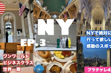 【世界一周 4】NYで絶対に行って欲しい感動のスポット/アロフトホテルルームツアー/ワンワールドビジネスクラス世界一周