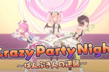 【定点視点】Crazy Party Night ～ぱんぷきんの逆襲～【ホロライブ/癒月ちょこ/大空スバル/姫森ルーナ】