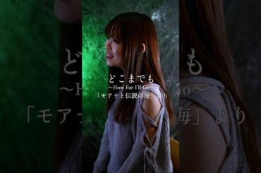 どこまでも〜How Far I'll Go〜  Another Cut  映画「モアナと伝説の海」より　mizuki cover　歌ってみた　ディズニー　#shorts