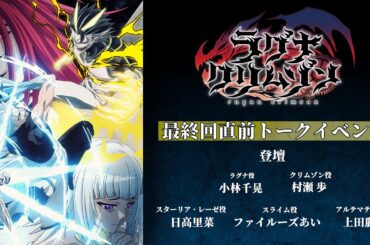 TVアニメ「ラグナクリムゾン」最終回直前キャストトーク in AnimeJapan