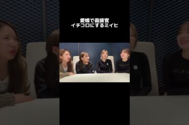 面接官 ＶＳ アイドル鈴野未光 #niziu #niziulog #niziuscout #バズれ #niziproject #nizoo #マユカ #リク #マヤ #ミイヒ