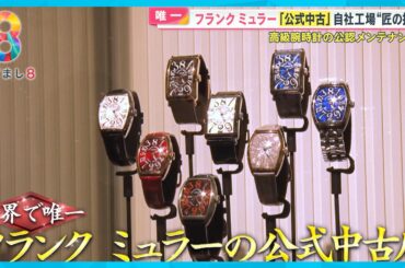 【お得】有名ブランド続々参入「公式中古」って？ オンワード・フランク ミュラー…【めざまし８ニュース】