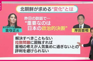 【北朝鮮がいらだち？】与正氏…相次ぐ“談話”の思惑  日朝首脳会談は【#みんなのギモン】