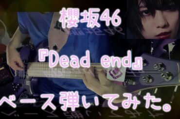 櫻坂46『Dead end』ベース弾いてみた。