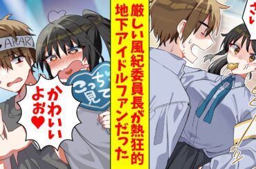 【漫画】厳しい風紀委員長が熱狂的な地下アイドルファンだった（恋愛マンガ動画）