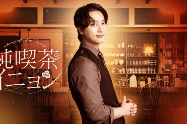 【公式】ドラマ「純喫茶イニョン」60秒PR