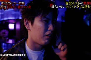 【一部無料公開】#3 恐怖の職業怪談 誰もいないホストクラブに潜む謎の女性『配信だけで…解禁  絶恐映像 日本で一番コワい夜』｜U-NEXTで独占配信！