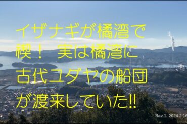 阿波千年物語(14) イザナギが橘湾で禊！ 実は橘湾に古代ユダヤの船団が渡来していた!!　Rv.1.