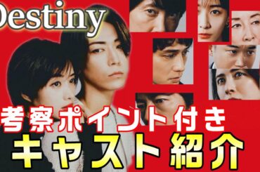 【Destiny ドラマ考察＃1】4/9スタートテレ朝系新火曜ドラマ『時をへて、愛は、歪む』 キャスト紹介動画で予習をしておきましょう！！【石原さとみ　亀梨和也】