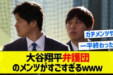 【スーパー弁護人】大谷翔平弁護団のメンツがすごすぎるｗｗｗ【5chまとめ】