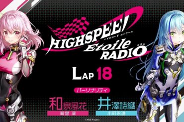 【LAP18】HIGHSPEED Étoile RADIO ｜パーソナリティ 和泉風花（輪堂凛 役）井澤詩織（小町永遠 役）