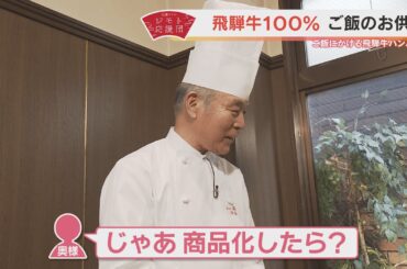 近藤サトも大満足！飛騨牛を存分に味わえる「ご飯のお供」【近藤サトのジモト応援団】