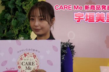 【宇垣美里】CARE Me 新商品発表会 ～日々のケアについて～