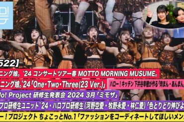 【ハロ！ステ#522】モーニング娘。コンサートツアー「One・Two・Three(23 Ver.) 」研修生発表会 「色とりどり伸びよ！！」キッチン下井谷 ちょこっとNo.1 MC:山﨑夢羽＆平井美葉