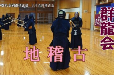 3/17 【群龍会】渋川稽古会　地稽古
