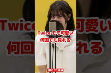 Twice モモの 可愛すぎ / Momo is so cute / #shorts
