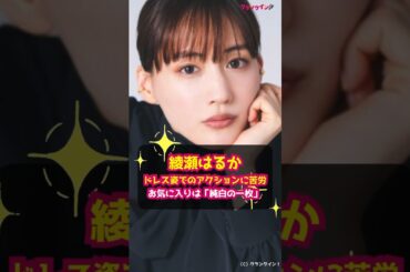 【綾瀬はるか】ドレス姿でのアクションに苦労…お気に入りは「純白の一枚」 #shorts #綾瀬はるか #リボルバー・リリー #長浦京 #ダークヒロイン #小曾根百合