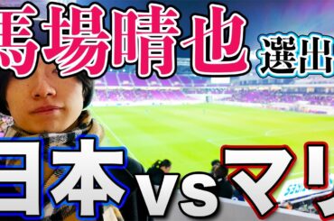 【パリ五輪】U23日本代表vsマリ代表を現地観戦！【サンガスタジアム BY KYOCERA】