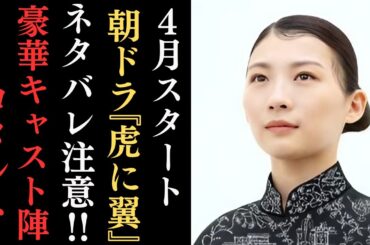 朝ドラ『虎の翼』日本初の女性弁護士・三淵嘉子さんがモデルのリーガルエンターテイメント‼ヒロイン・伊藤沙莉をはじめ、石田ゆり子、仲野太賀、岩田剛典、ハ・ヨンスなど豪華キャストが勢ぞろい‼