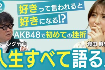 【篠田麻里子 人生すべて語る-#2】好きって言われると好きになる!?／AKB48で初めての挫折!?／6畳で二人暮らし!?