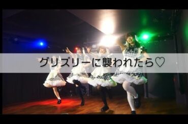 グリズリーに襲われたら♡/神宿 [Syny.jpd 大阪大学 Sweet Paradise Vol.151]