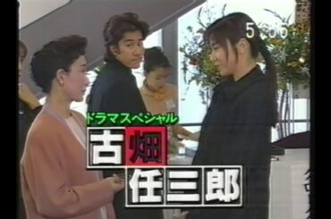 古畑任三郎スペシャル しばしのお別れ 放送3時間前の見逃せナイト(1996.3 .27 OHK版 ドラゴンボールZの特番予告も)＋OHKスーパータイム直前生予告(1996.3.27)