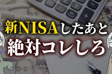 【やらないと大損】新NISAの後に絶対するべきこと〇選！周りと差をつける