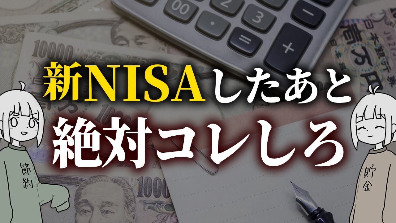 【やらないと大損】新NISAの後に絶対するべきこと〇選!周りと差をつける 【やらないと大損】新NISAの後に絶対するべきこと〇選!周りと差をつける