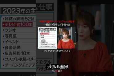 1億円稼いだ仕事💸えなこさんが表紙の雑誌何回見た？コメントで教えてください💬 #TVerオリジナル番組 #TVer #最強の時間割２ #ラランド #秋元真夏 #えなこ #コスプレ #職業 #仕事