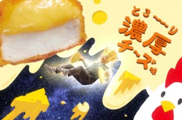 【ローソン】【4/2(火)発売】チーズ満開(30秒)　篇