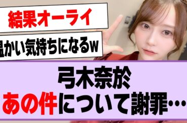 弓木奈於、謝罪…【乃木坂46・乃木坂工事中・弓木奈於】