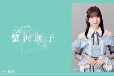 【ノイミーのリーダー】≠MEメンバー紹介！！普段の彼女はふわふわした性格だが大事な場面ではしっかりと決められる≠MEの誇れるリーダー！