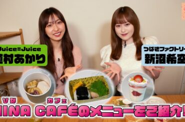 Juice=Juice植村あかりとつばきファクトリー新沼希空がHINA CAFE（ひなカフェ）のメニューをご紹介！