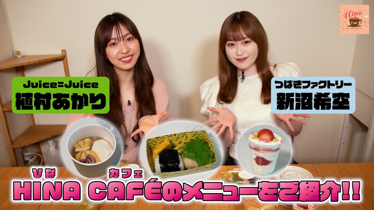 Juice=Juice植村あかりとつばきファクトリー新沼希空がHINA CAFE(ひなカフェ)のメニューをご紹介! Juice=Juice植村あかりとつばきファクトリー新沼希空がHINA CAFE(ひなカフェ)のメニューをご紹介!
