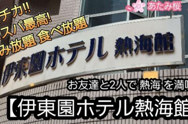 【伊東園ホテル熱海館に宿泊】駅チカで コスパ最高! 食べ放題に飲み放題。 あたみ桜も堪能。 友達と2人 熱海を 満喫!