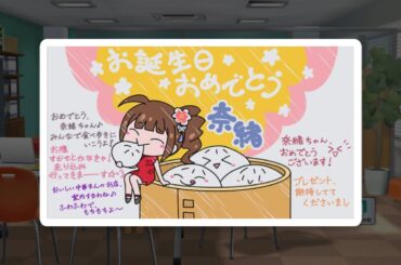 2024.2.12 横山奈緒誕生日コミュ