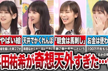 【ギャップが最高】与田祐希の耳を疑うような奇想天外エピソード8選