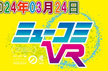 ミューコミVR 2024年03月24日