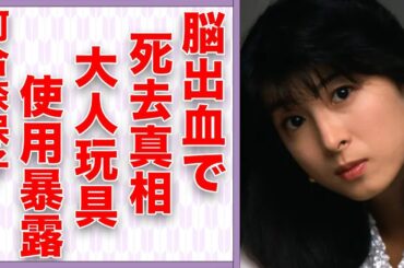 河合奈保子の“脳出血”で“死去”の真相…柏原芳恵が暴露した“大人のおもちゃ”使用の実態に言葉を失う…「けんかをやめて」でも有名なアイドルの“脅迫事件”の内容に驚きを隠せない…