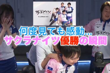 【Mリーグ2023-2024】今年は優勝だ！何度見ても感動...サクラナイツ優勝の瞬間【Mリーグ2021-2022ヒストリー】