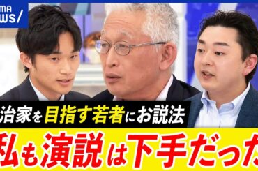 【なぜ君は政治家を目指すのか】刺さる演説とは？必要なスキルは？泉房穂の信念は？元財務官僚&松下政経塾｜アベプラ