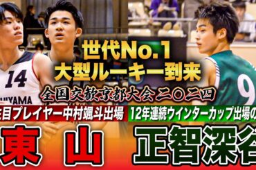 【高校バスケ】東山vs正智深谷 東山のスーパールーキー登場！四日市メリノール学院中で日本一に輝いたNo.14中村颯斗が入学前に交歓大会出場  [全国交歓京都大会2024・Aブロックハイライト]