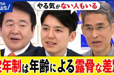 【定年制】年齢による差別？会社から離れないおじさんも？年功序列どう打破？退職後のリスキリングは可能？｜アベプラ