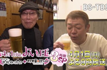 4月1日はよいの日！夜9時から「吉田類の酒場放浪記」＋「町中華で飲ろうぜ」3時間SP！GLAYのHISASHIやRHYMESTER宇多丸が参戦！