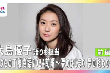 大島優子【ザ・ノンフィクション】のナレーションの一部を先出し紹介