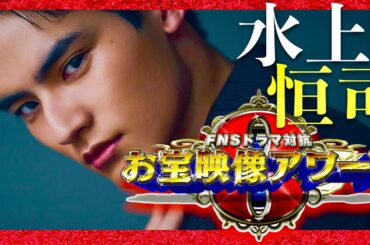 お宝映像アワード【3月25日放送/水上恒司】