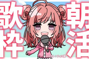 【歌枠】おはよう！！✨元気に朝活いくよー！🎤🎶パワーがわいてくる歌枠！🌟歌うまVsinger✨ #Short #VTuber Karaoke Stream!!【春歌みこと】