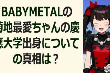BABYMETALの菊地最愛ちゃんの慶應大学出身についての真相は？こん… 海外の反応 1589