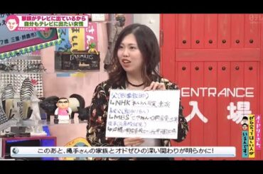 家族がテレビに出ているから自分もテレビに出たい女性 (オードリーさん、ぜひ会ってほしい人がいるんです。)