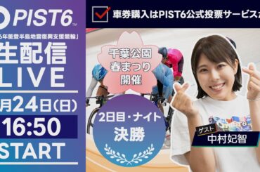 【LIVE】３／２４（二日目・ナイト）新競輪「PIST6」解説＆予想/車券購入はPIST6公式投票サービスから！